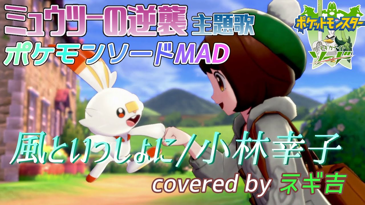 【 ポケモン ソード × MAD 】 風といっしょに ／ 小林幸子 【登録者さん420名様突破記念歌ってみた】