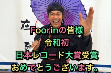 令和初！日本レコード大賞受賞「Foorin」おめでとうございます。