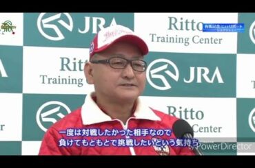 陣営インタビュー 有馬記念2019 矢作リスグラシュー 国枝アーモンドアイ プロ競馬予想TV