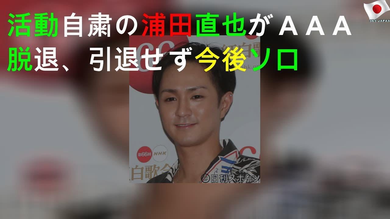 活動自粛の浦田直也がＡＡＡ脱退、引退せず今後ソロ