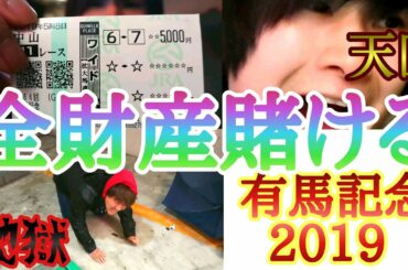 【有馬記念2019】全財産を賭けて奇跡が起きた！【天国と地獄】