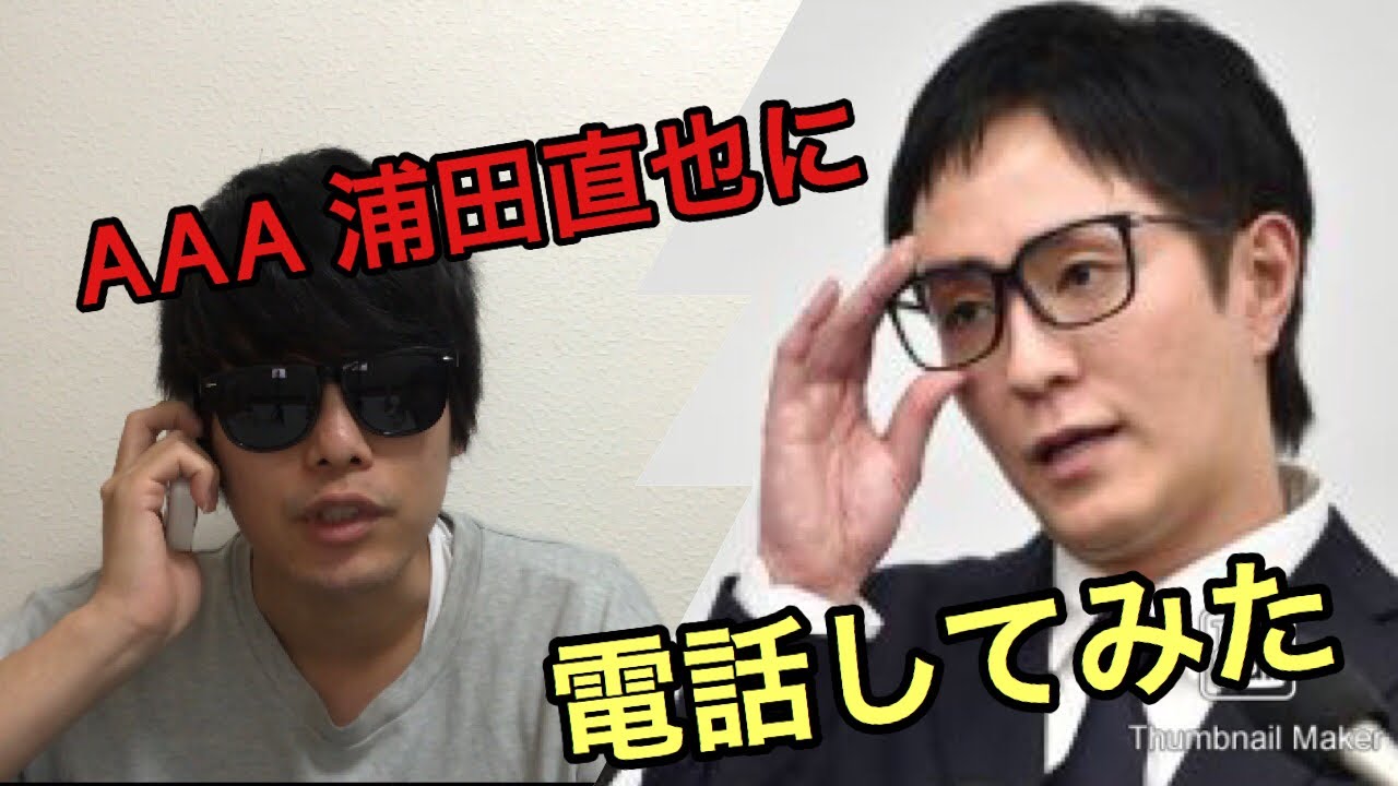 浦田直也に電話してみた　(AAA 浦田直也　謹慎　近親相姦　脱退　伊藤千晃　Nissy 髭男　米津玄師
