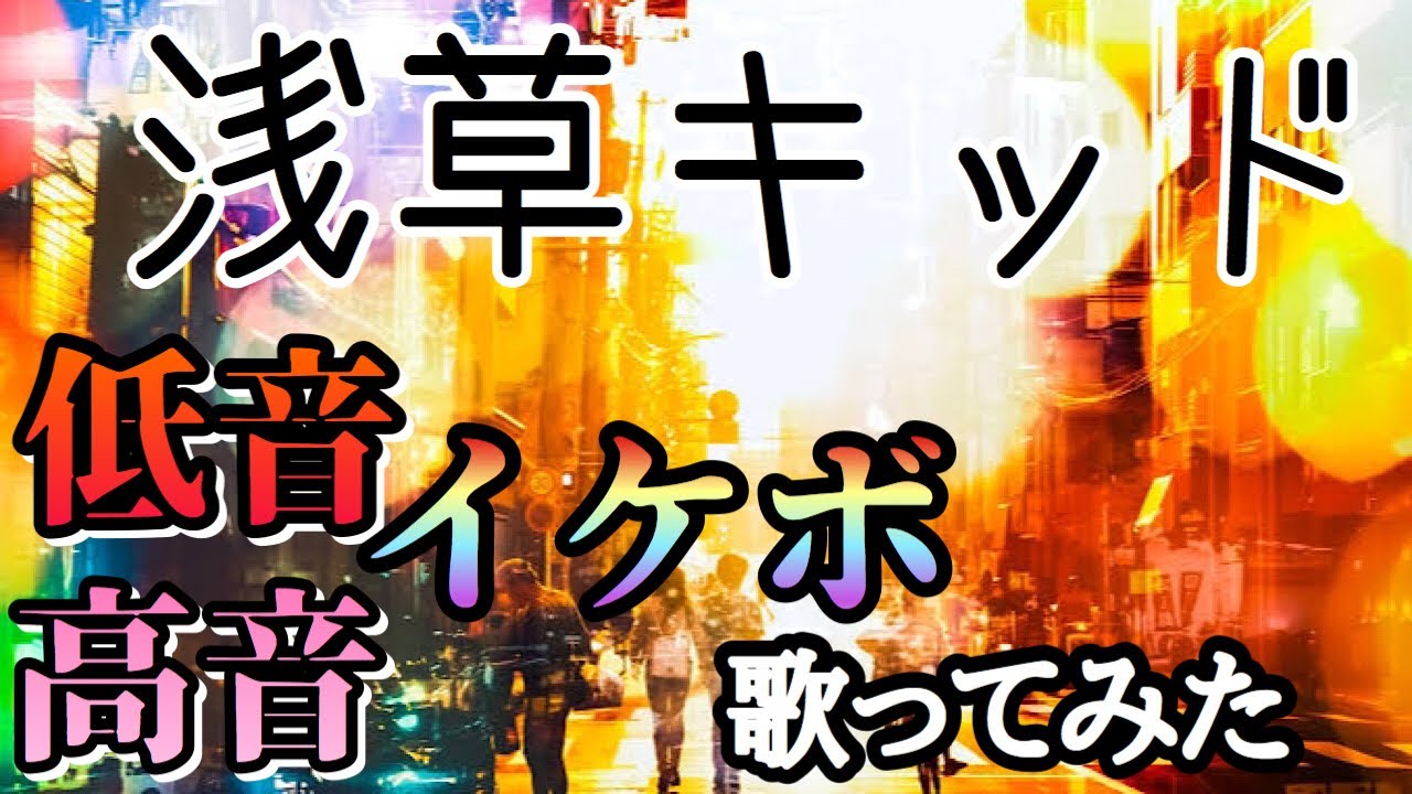2019年紅白歌合戦選出曲　【浅草キッド】　高音イケボと低音イケボを交互に歌ってみた！　曲：ビートたけし