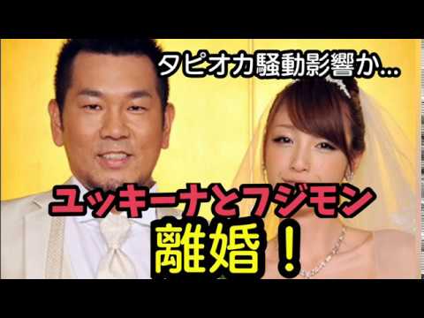 ユッキーナとフジモン【離婚】タピオカ騒動影響