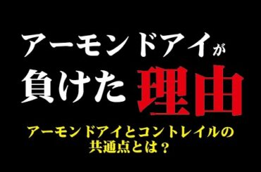 有馬記念でアーモンドアイが惨敗した本当の理由