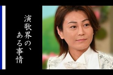 限界突破サバイバーで変貌した氷川きよしの年収や気になる日本演歌界のある事情に驚きを隠せない…