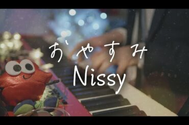 🎩💋Nissy(西島隆弘)「おやすみ」弾いてみた【Piano Cover】 ピアノ by翔馬-Shoma-