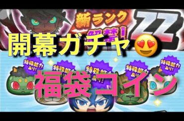 初コイン10連福袋コイン❣️新イベント暴走寸前⁉️限界突破‼️〜消えたエンマ〜😍 Ｚランク妖魔の大王カイラ狙う✌️ [妖怪ウォッチぷにぷに]Yo-kai Watch〜ライムgameチャンネル〜
