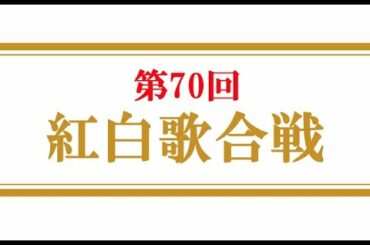 第70回NHK紅白歌合戦 2019.12.31 Live