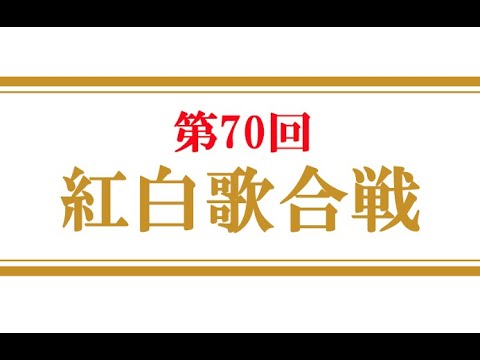 第70回NHK紅白歌合戦 2019.12.31 Live
