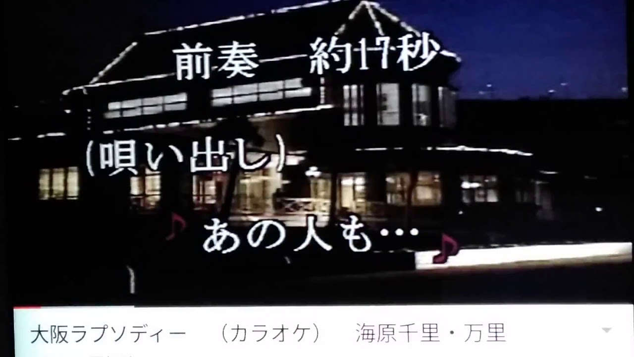上沼恵美子さんの  🎤💃🎵☕  大阪ラプソディ  歌わせていただきました🎈🎈