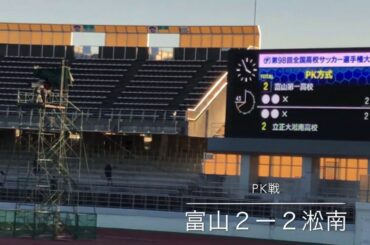 第98回全国高校サッカー選手権大会 1回戦 PK戦 2試合