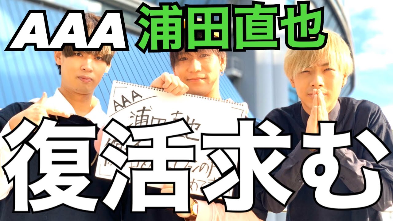 【感動】AAA浦田直也の復活を願って…LIVE会場で生の声を聞いてみた！