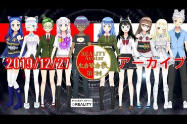 第二回 REALITY Avatar 紅白歌合戦 一日目アーカイブ(副音声無し)