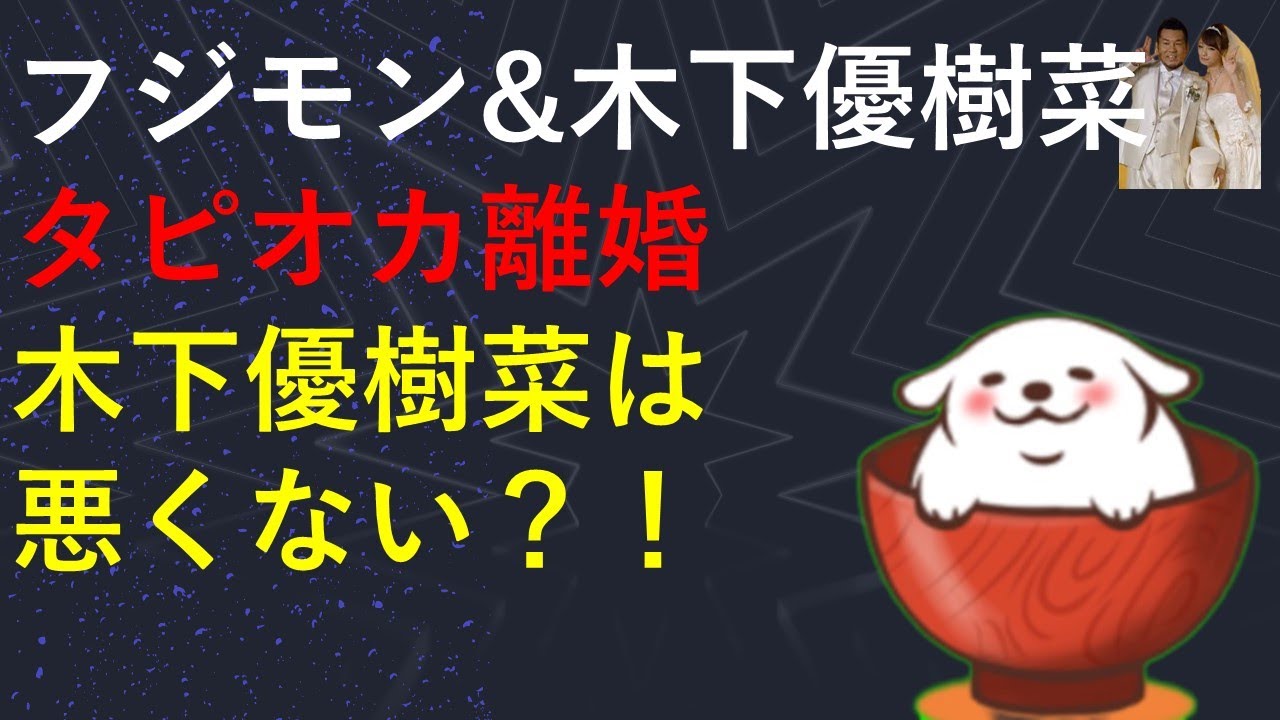 フジモンとタピオカ離婚した木下優樹菜。私悪くないので。
