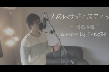 【歌ってみた】丸の内サディスティック / 椎名林檎 covered by TaKeShi【フル歌詞付】