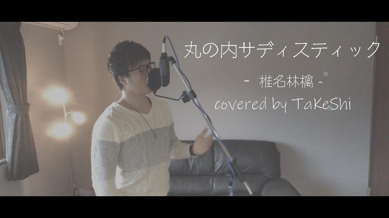 【歌ってみた】丸の内サディスティック / 椎名林檎 covered by TaKeShi【フル歌詞付】