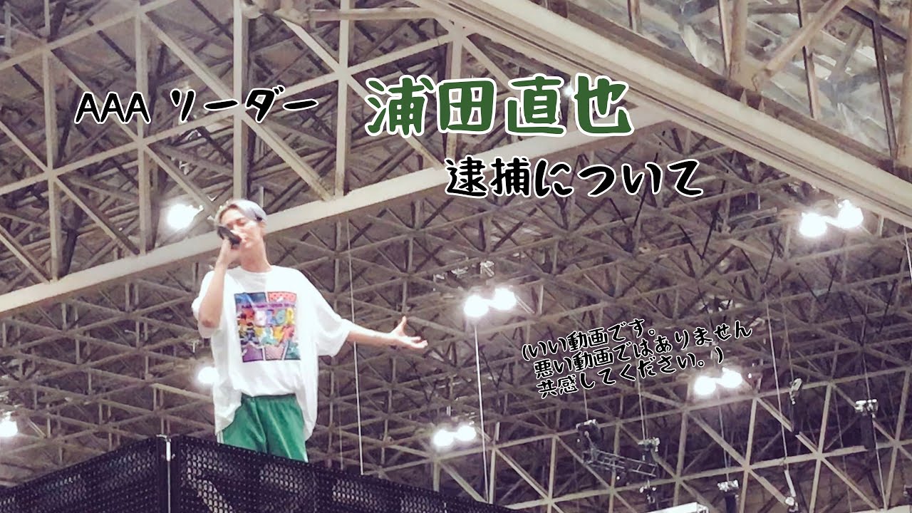 【悩んだ】#AAA #リーダー 『#浦田直也』#逮捕について(悪口❌)