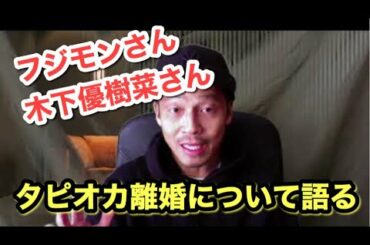 フジモンさん　木下優樹菜さん　タピオカ離婚報道について語る