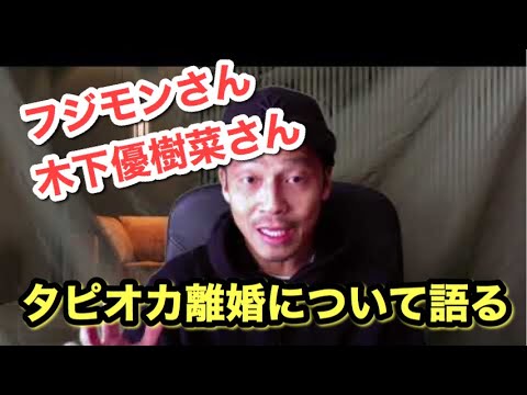 フジモンさん 木下優樹菜さん タピオカ離婚報道について語る フジモンさん 木下優樹菜さん タピオカ離婚報道について語る