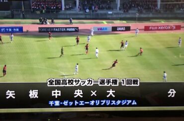 第98回全国高校サッカー選手権大会1回戦矢板中央vs 大分