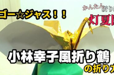 ゴー☆ジャス！！小林幸子風折り鶴の折り方！！折り紙/origami