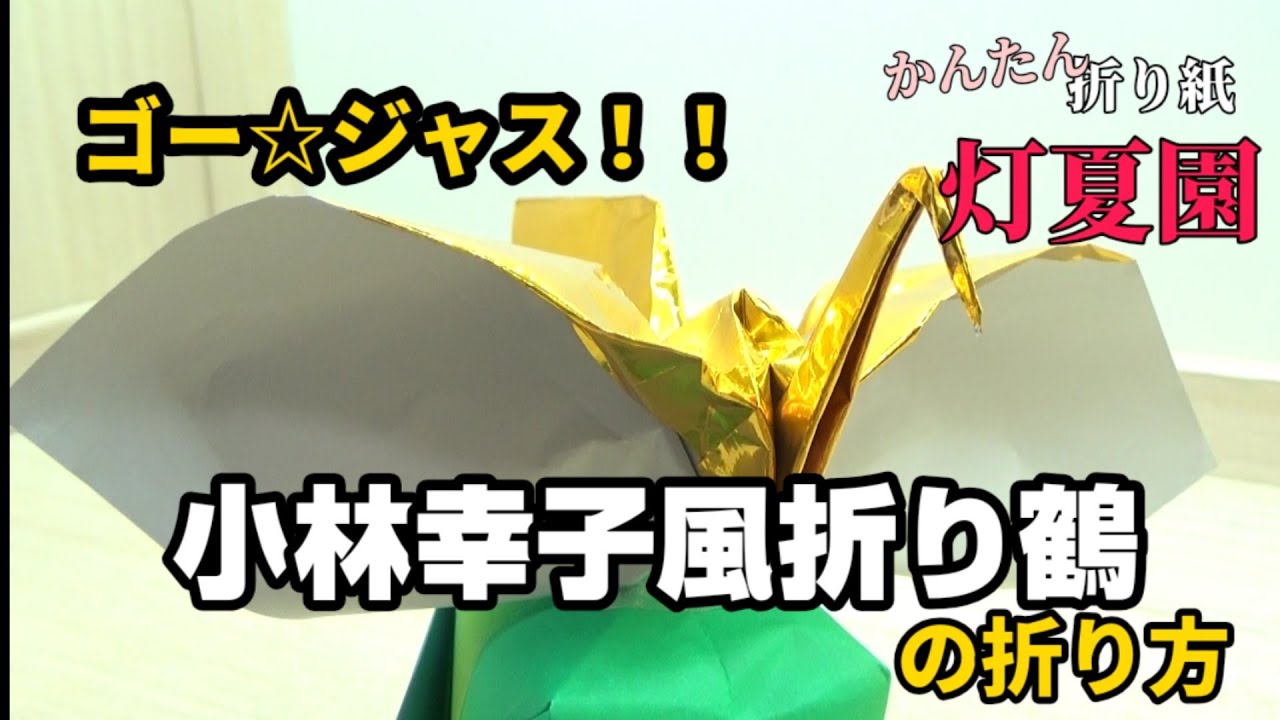 ゴー☆ジャス！！小林幸子風折り鶴の折り方！！折り紙/origami