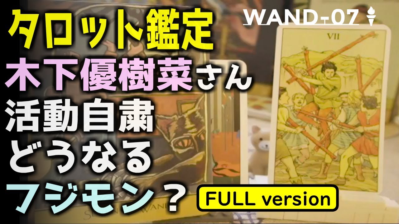 【タロット公開鑑定】Tarot reading 木下優樹菜さんがタピオカ店恫喝DM騒動で無期限の活動自粛したけど旦那、フジモンさんももう見れなくなってしまうの？ ワンドの7【Full version】