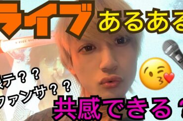 【ライブあるある】共感してほしい！！！AAA aヲタ Nissy 西島隆弘 トリコ tiktok おやすみ コンサート NA 唇王子 ペンライト 共感 ファンサ 銀テ マイク カラオケ 歌ってみた豆柴