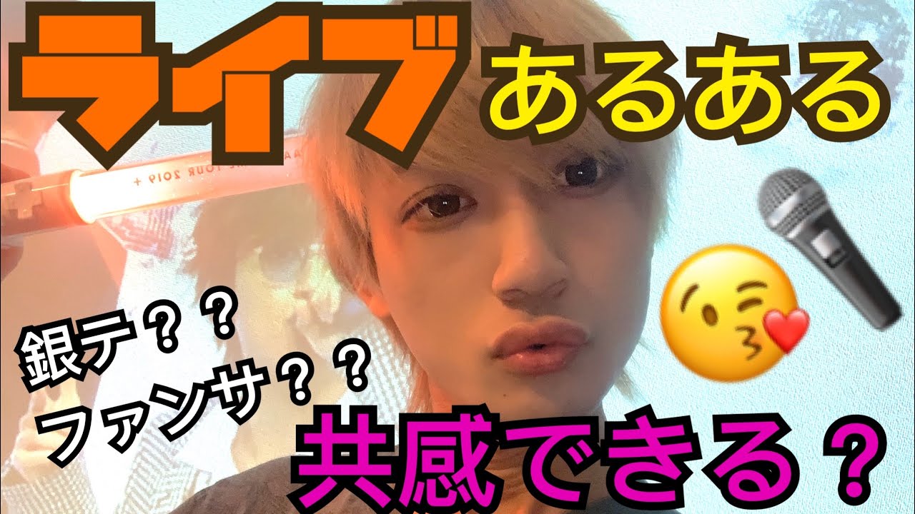 ライブあるある 共感してほしい a Aヲタ Nissy 西島隆弘 トリコ Tiktok おやすみ コンサート Na 唇王子 ペンライト 共感 ファンサ 銀テ マイク カラオケ 歌ってみた豆柴 Yayafa