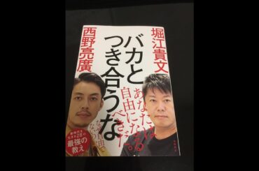 バカと付き合うな〜あなたは自由になるべきだ。【堀江貴文、西野亮廣】「徳間書店」の読書感想の要点をまとめて、パブリックスピーキング要素も足しながら、「読んだ気」になって頂ければ幸いです^o^