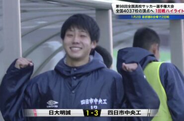 2019年度第98回高校サッカー選手権 全国 1回戦 短いハイライト