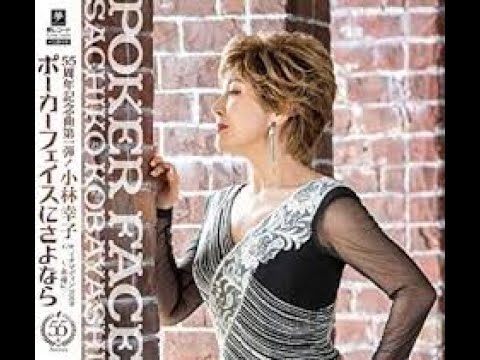小林幸子　泣かせやがってこのやろう