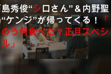 西島秀俊“シロさん”＆内野聖陽“ケンジ”が帰ってくる！「きのう何食べた？正月スペシャル2020」