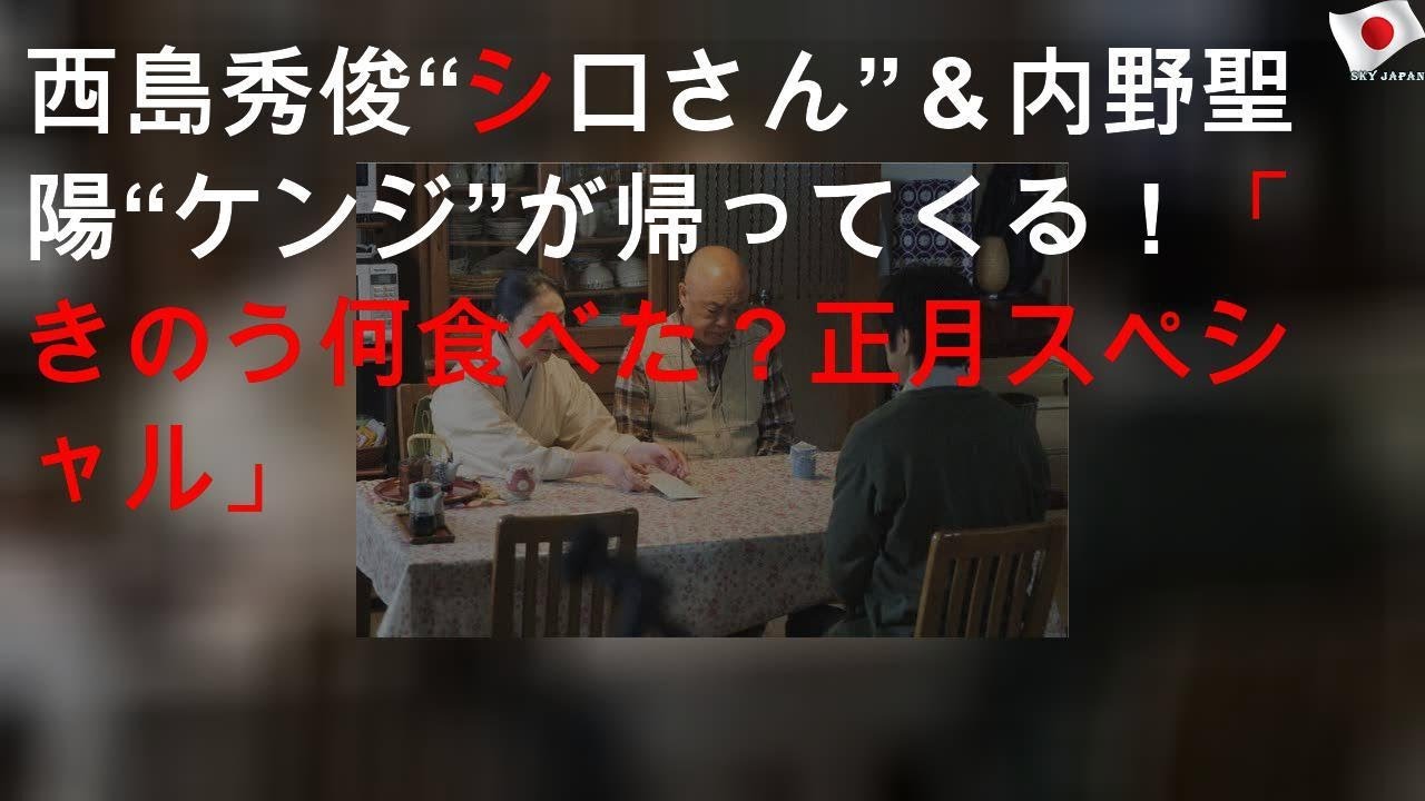西島秀俊“シロさん”＆内野聖陽“ケンジ”が帰ってくる！「きのう何食べた？正月スペシャル2020」