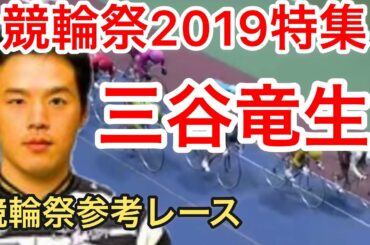 【競輪祭2019特集】三谷竜生選手2019年の振り返りと競輪祭参考レースまとめ　わらしべKEIRINch7