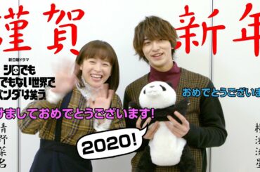 【新日曜ドラマ「シロクロ」】2020年！清野菜名×横浜流星より新年のごあいさつ【1月12日放送スタート】