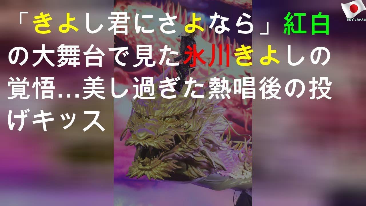 紅白の大舞台で見た氷川きよしの覚悟