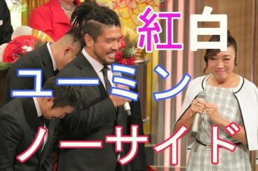 ユーミン 松任谷由実 第70回 NHK紅白 2019 「ノーサイド」をテレビ初披露 ラグビー日本代表 田中選手、涙声。サザン・桑田、ユーミンにキス