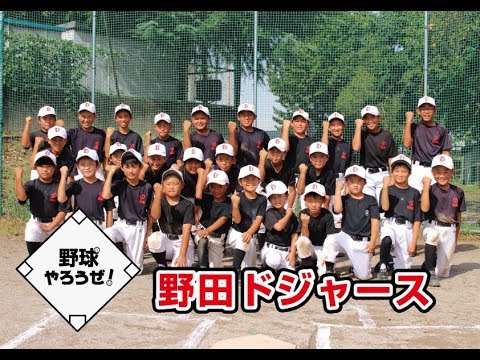 野球やろうぜ 野田ドジャース Yayafa 野球やろうぜ 野田ドジャース Yayafa