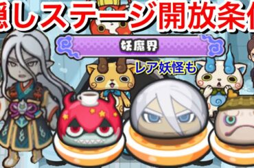 妖魔界 ぷにぷに 隠し