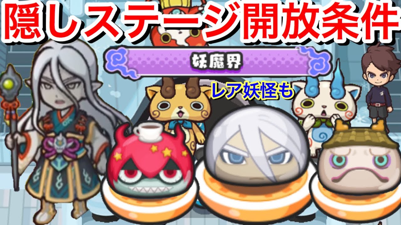 ぷにぷに攻略 隠しステージ開放条件 ぬらりひょん シロカベ Kantetsu レア妖怪 まてんし 妖怪ウォッチぷにぷに 妖魔界 隠しルート解放条件 Yokaiwatch 暴走エンマ 限界突破 消えた Yayafa