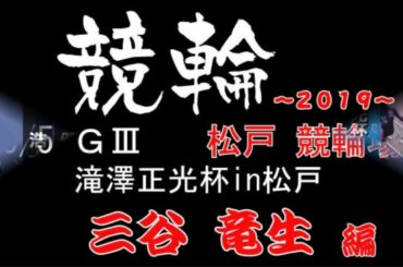 【松戸競輪場ＧⅢ】滝澤正光杯in松戸ダイジェスト【三谷竜生】