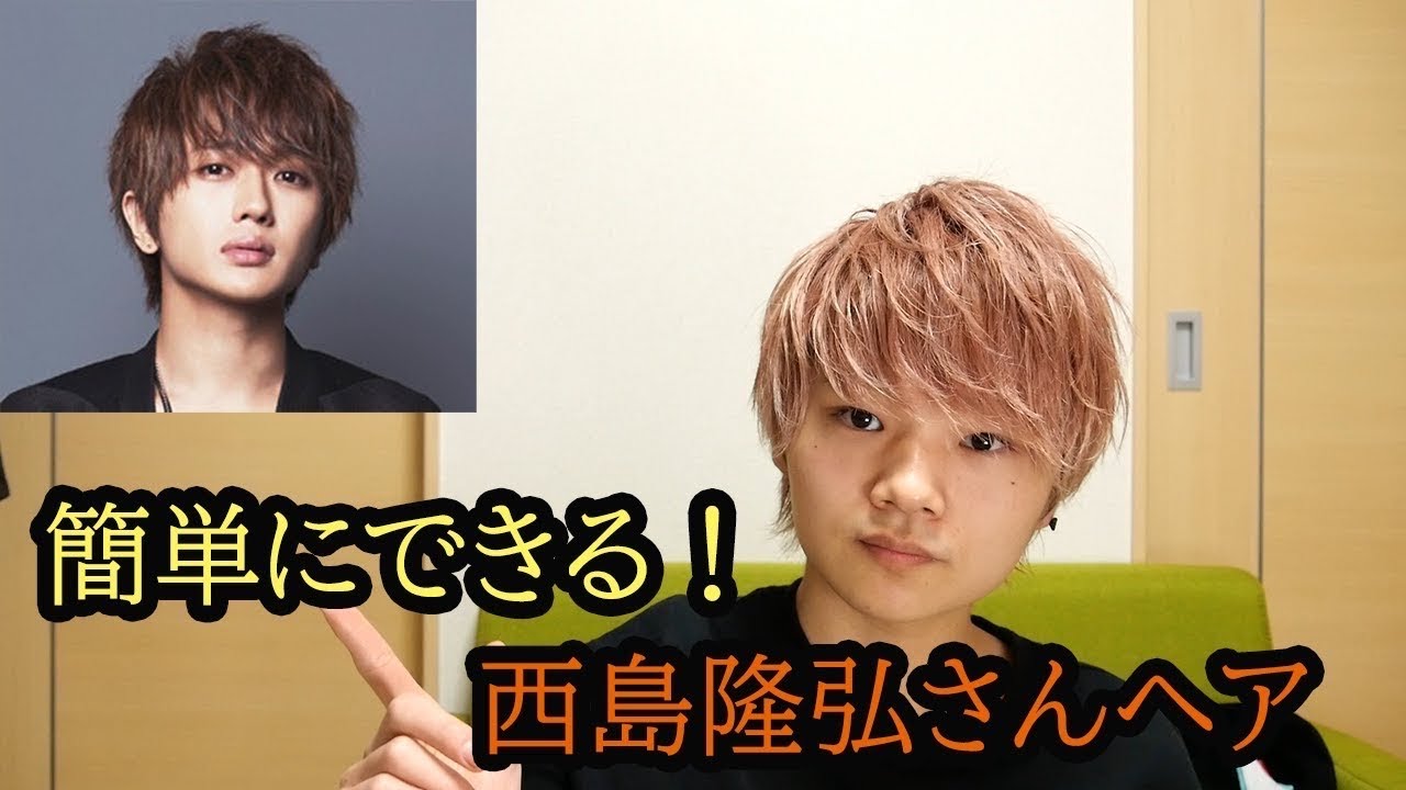 【AAA週間】西島隆弘さん風ナチュラルヘアの作り方！