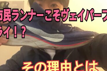 学生が語る#市民ランナー#マラソン#ランたな#東京マラソン#箱根駅伝　　市民ランナーこそヴェイパーフライを履いた方が良い。ハーフ73分台が語る