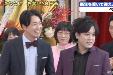 【ぺこぱ】優し過ぎるツッコミ！「ななにー新春お笑いSHOW」絶対に笑わない男！稲垣啓太を笑わせたら御年玉！｜稲垣・草彅・香取のSNSバラエティ『7.2 新しい別の窓』#22アベマビデオで公開中！