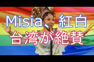 MISIA NHK紅白歌合戦 2019 で今年も圧倒的な歌唱力　懐かしの「INTO THE LIGHT」 レインボーフラッグ登場、ミッツ・マングローブも登場。台湾からも感動の声