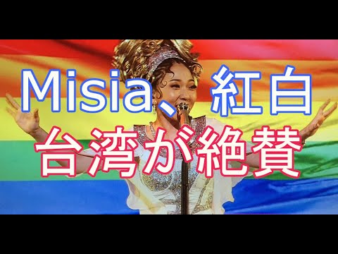 Misia Nhk紅白歌合戦 19 で今年も圧倒的な歌唱力 懐かしの Into The Light レインボーフラッグ登場 ミッツ マングローブも登場 台湾からも感動の声 Yayafa