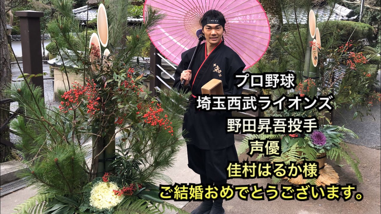プロ野球 埼玉西武ライオンズの野田昇吾投手、声優の佳村はるか様ご結婚おめでとうございます。
