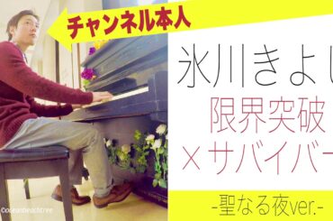 【紅白出演】氷川きよし「限界突破×サバイバー」聖なる夜ver.